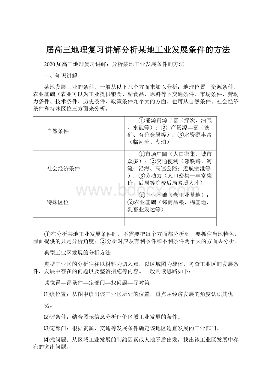 届高三地理复习讲解分析某地工业发展条件的方法.docx_第1页