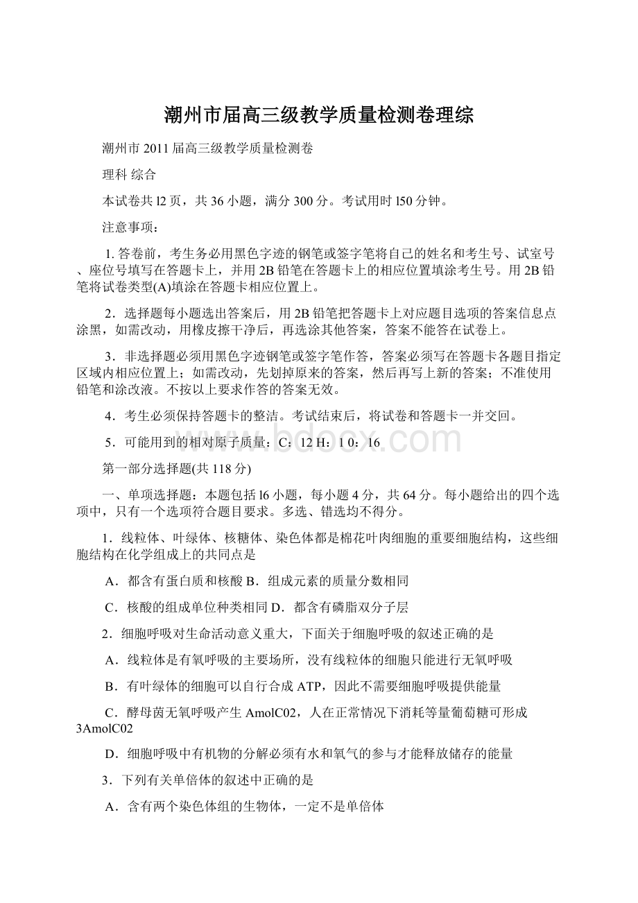 潮州市届高三级教学质量检测卷理综.docx