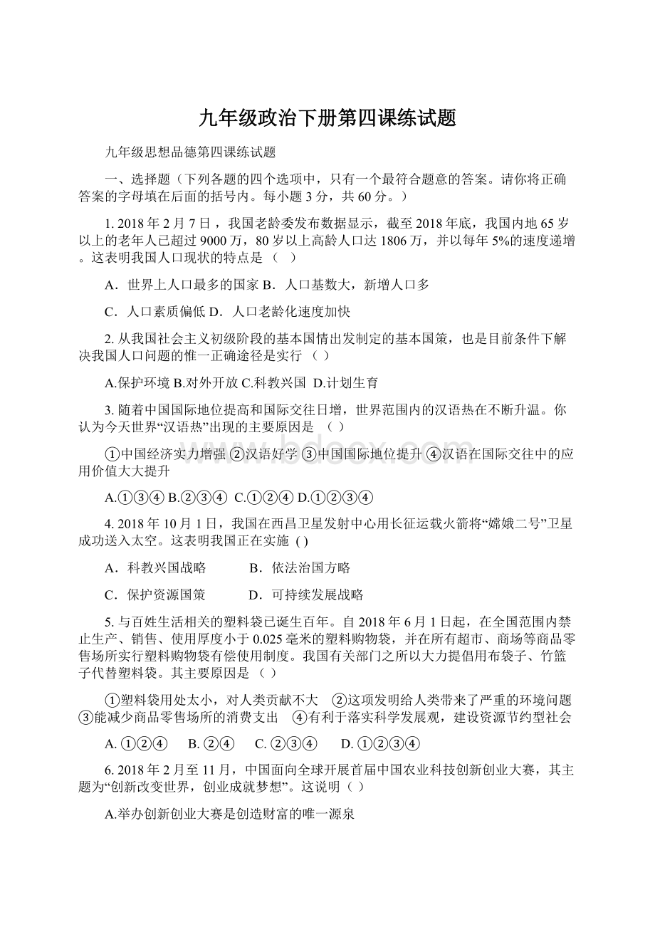 九年级政治下册第四课练试题Word文件下载.docx