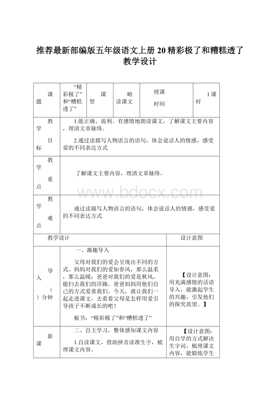 推荐最新部编版五年级语文上册20精彩极了和糟糕透了教学设计Word文档下载推荐.docx