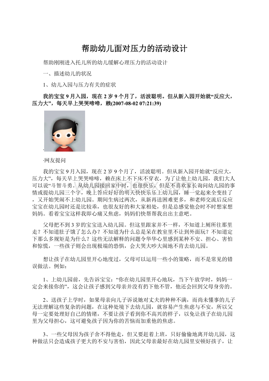 帮助幼儿面对压力的活动设计Word格式.docx_第1页