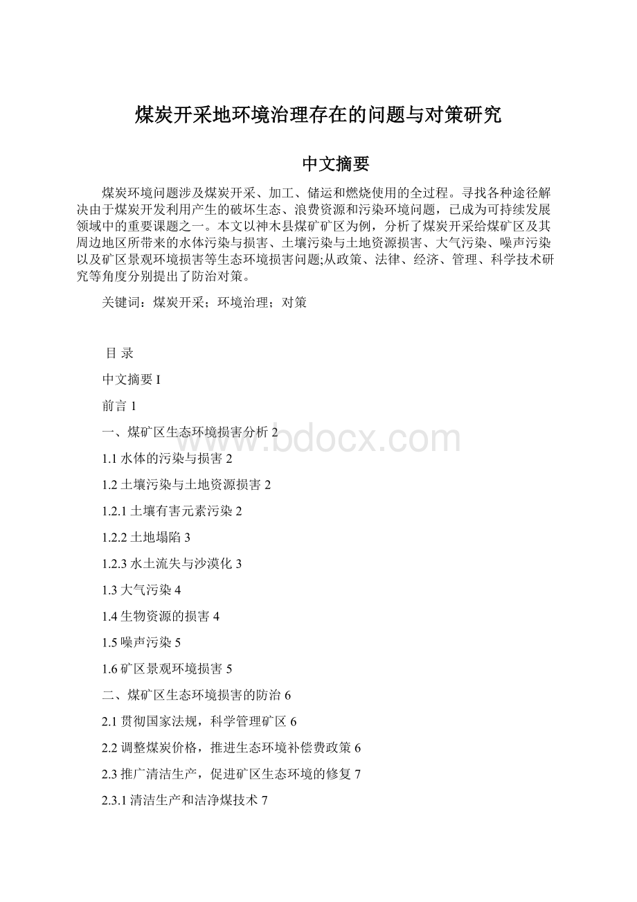 煤炭开采地环境治理存在的问题与对策研究Word下载.docx