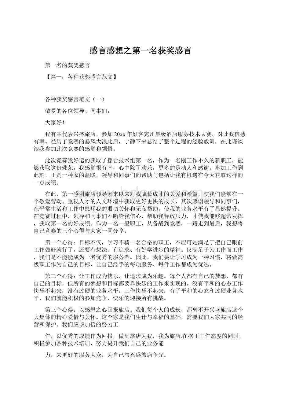 感言感想之第一名获奖感言.docx_第1页