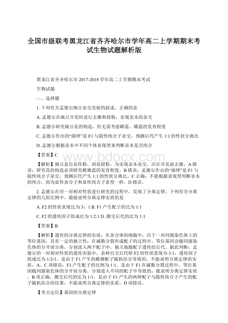 全国市级联考黑龙江省齐齐哈尔市学年高二上学期期末考试生物试题解析版.docx