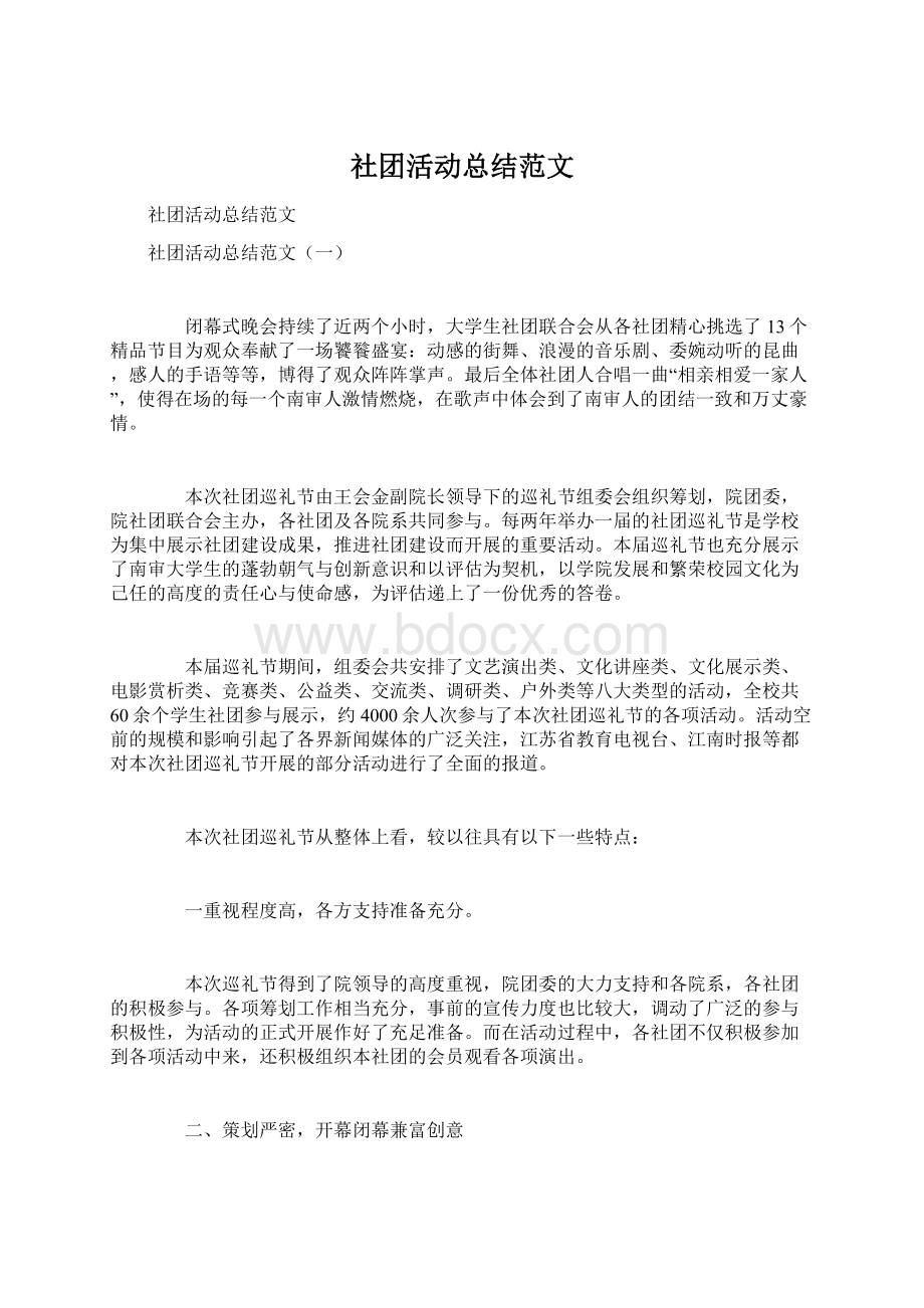 社团活动总结范文.docx_第1页