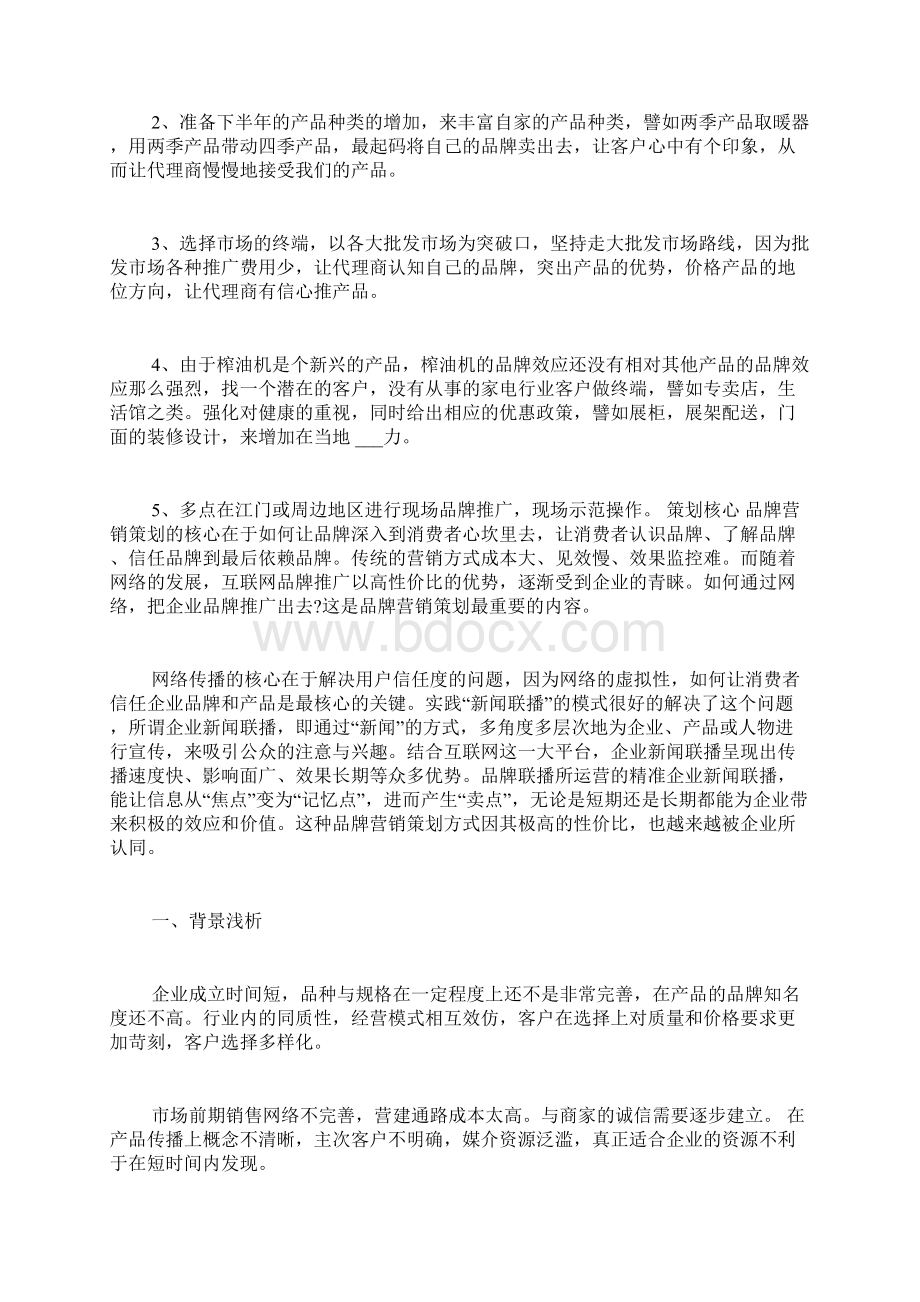 企业推广方案范文Word下载.docx_第2页