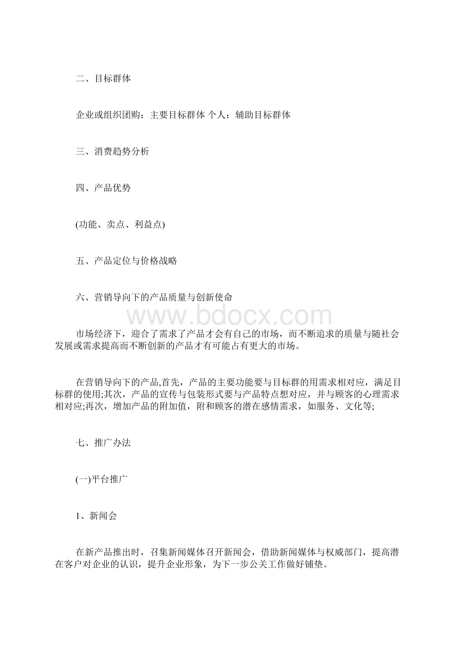 企业推广方案范文Word下载.docx_第3页