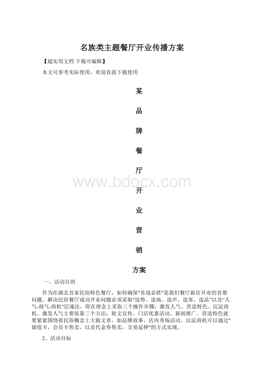 名族类主题餐厅开业传播方案.docx_第1页