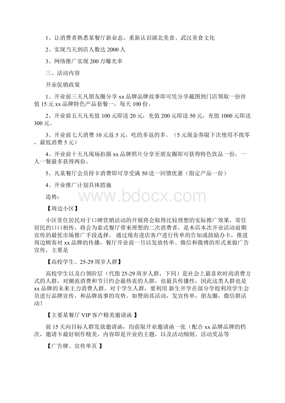 名族类主题餐厅开业传播方案Word文档格式.docx_第2页