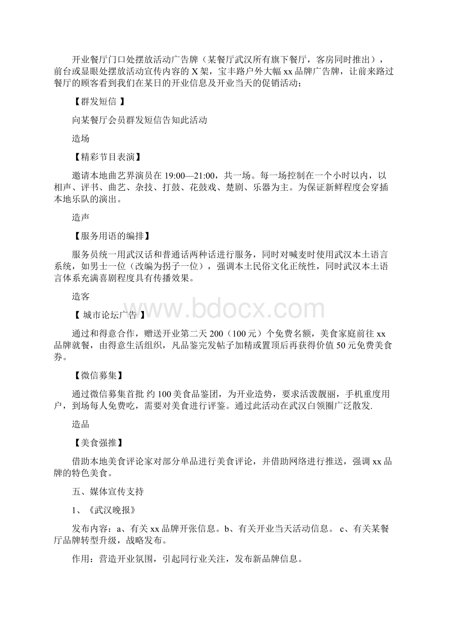 名族类主题餐厅开业传播方案Word文档格式.docx_第3页