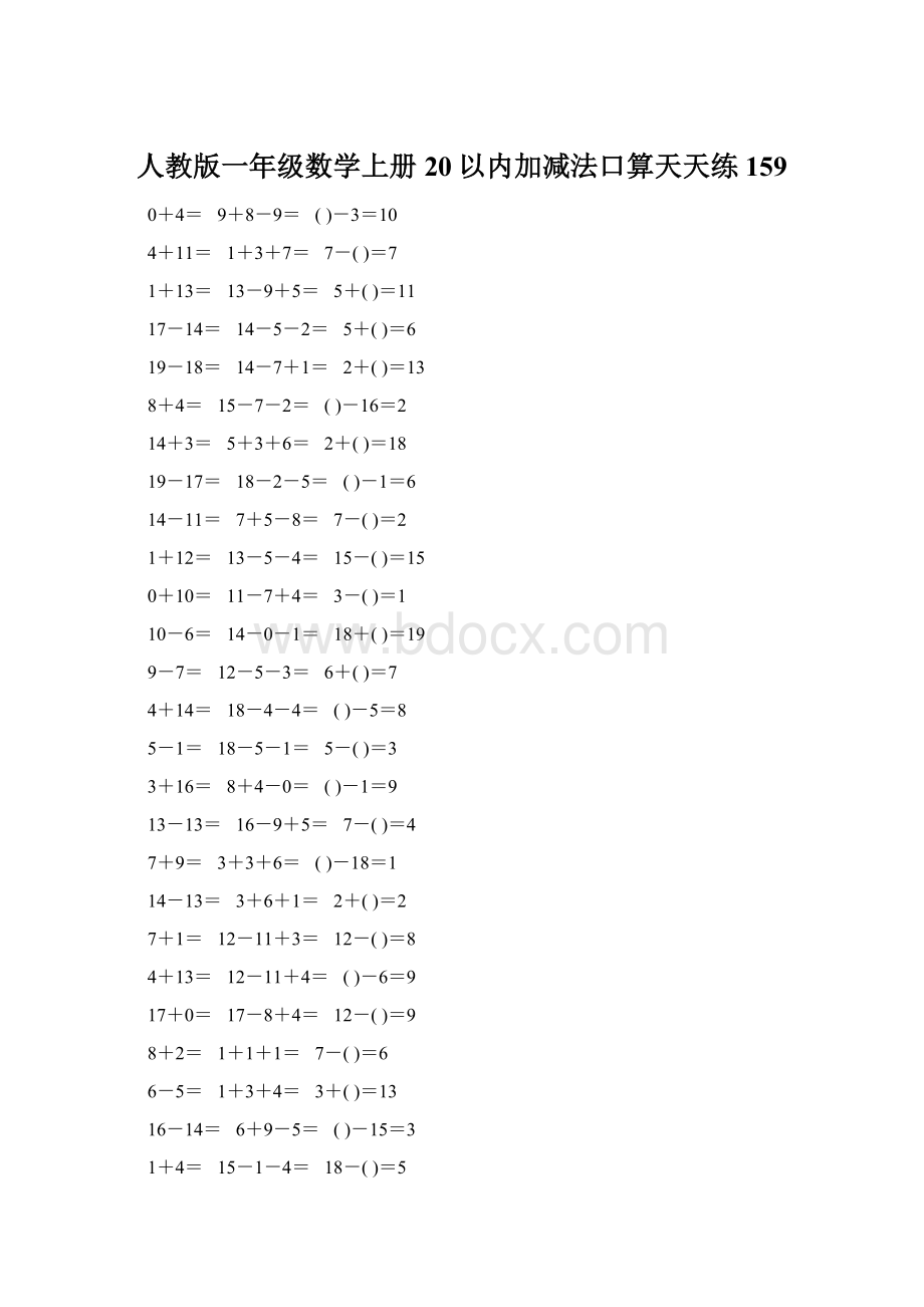 人教版一年级数学上册20以内加减法口算天天练159Word文件下载.docx_第1页