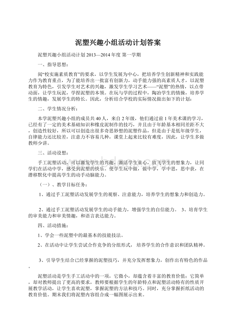 泥塑兴趣小组活动计划答案.docx_第1页