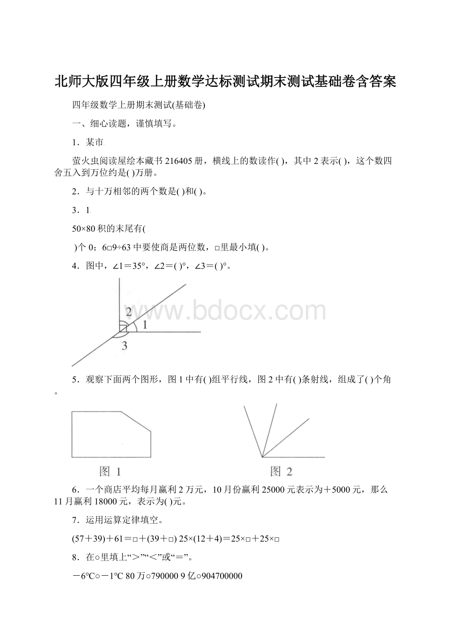 北师大版四年级上册数学达标测试期末测试基础卷含答案Word文件下载.docx