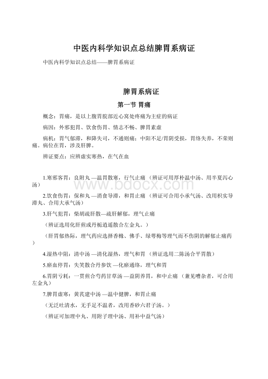 中医内科学知识点总结脾胃系病证Word文档格式.docx_第1页