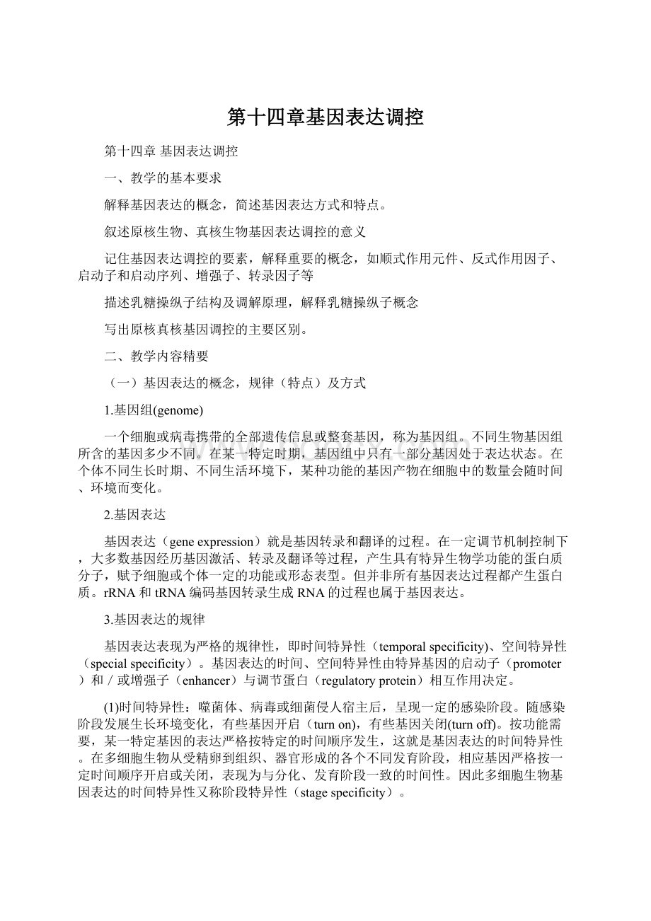 第十四章基因表达调控Word文档格式.docx