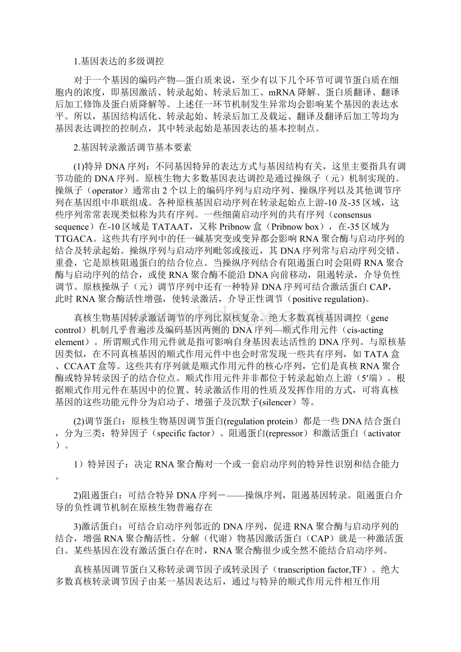 第十四章基因表达调控Word文档格式.docx_第3页