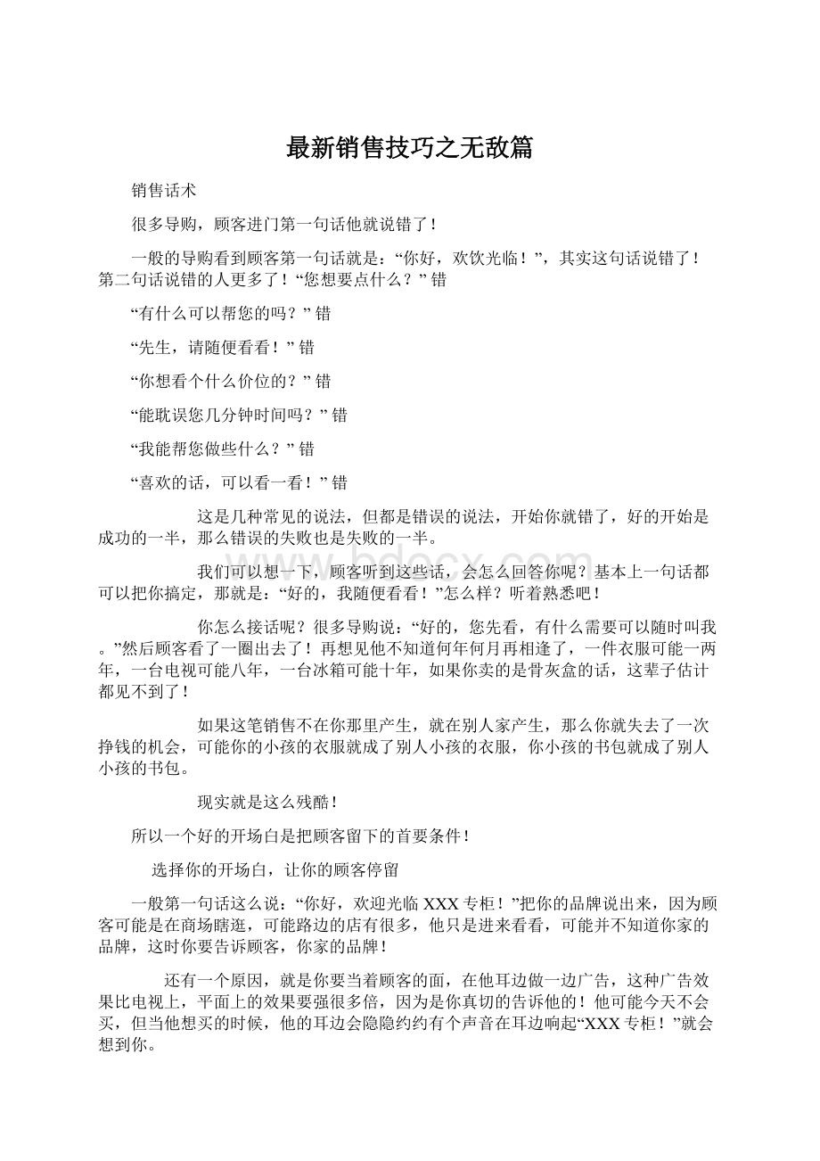 最新销售技巧之无敌篇.docx