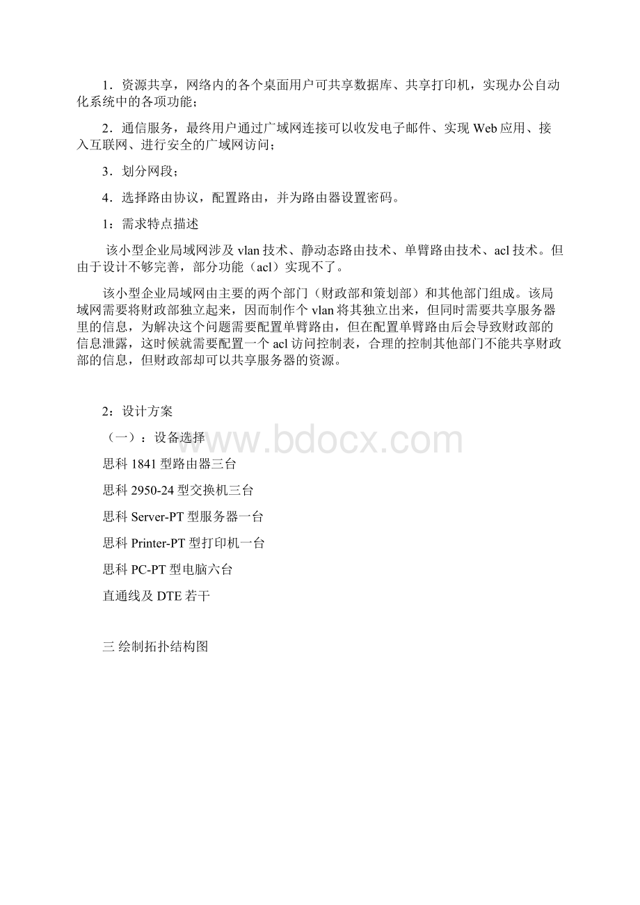 计算机网络课程设计小型企业局域网的组建.docx_第3页