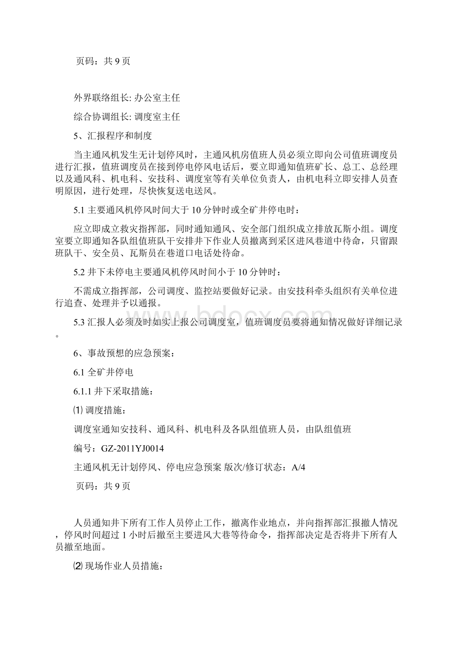 主通风机无计划停风停电应急预案.docx_第2页