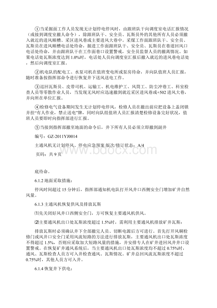 主通风机无计划停风停电应急预案.docx_第3页