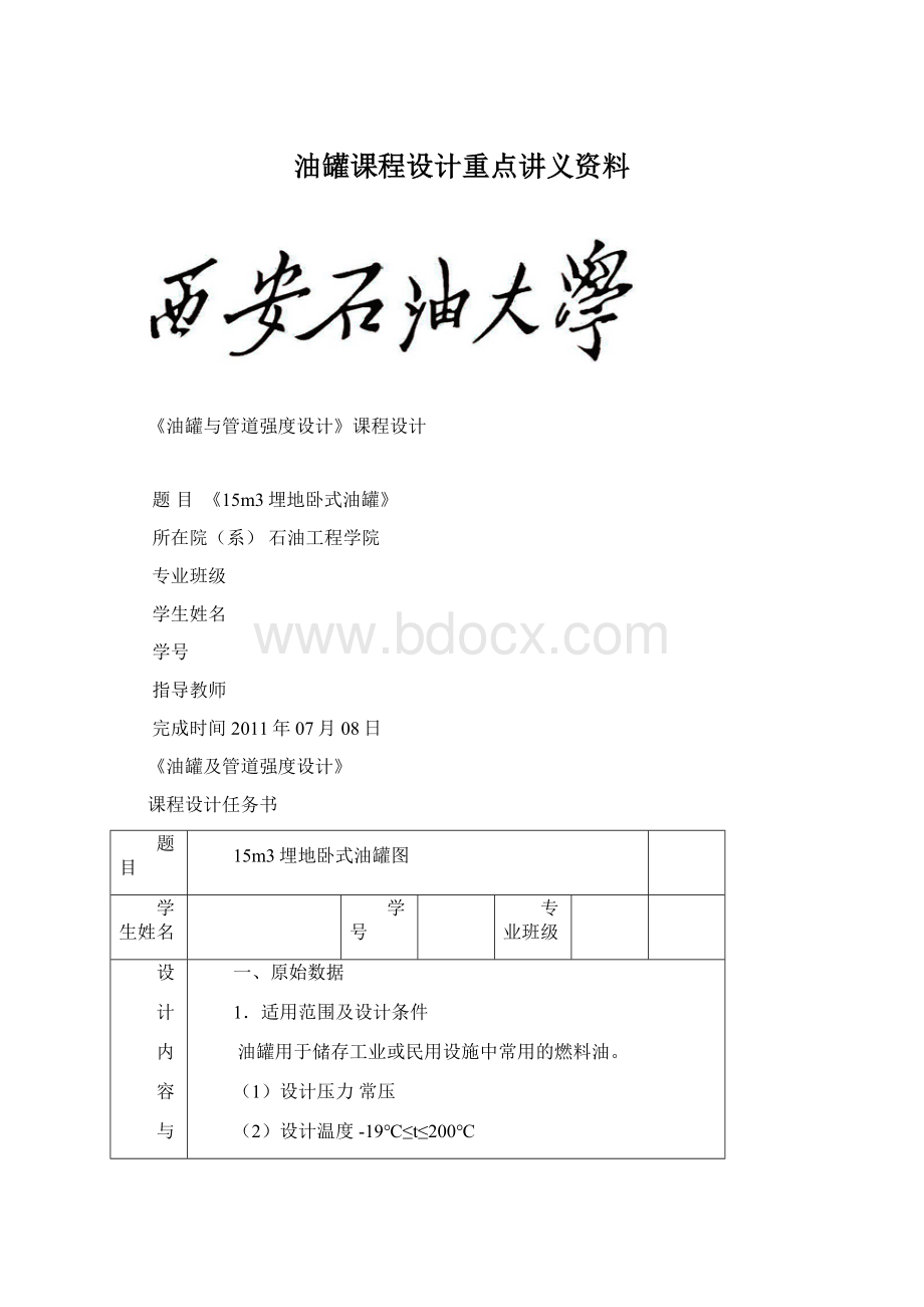 油罐课程设计重点讲义资料Word文件下载.docx