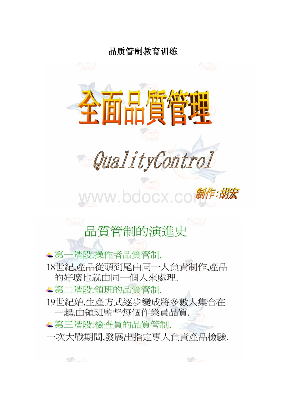 品质管制教育训练Word文档下载推荐.docx