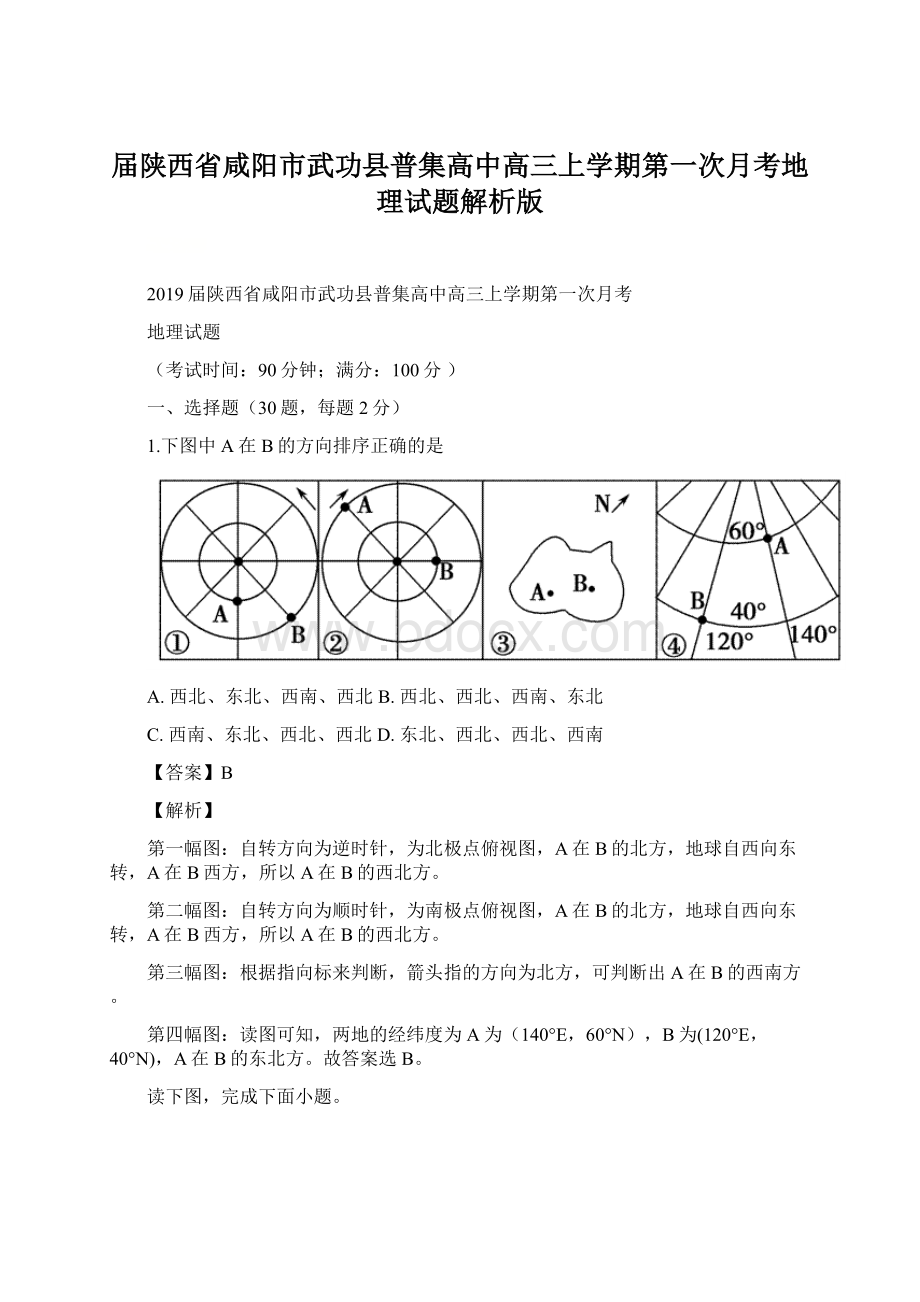 届陕西省咸阳市武功县普集高中高三上学期第一次月考地理试题解析版.docx_第1页