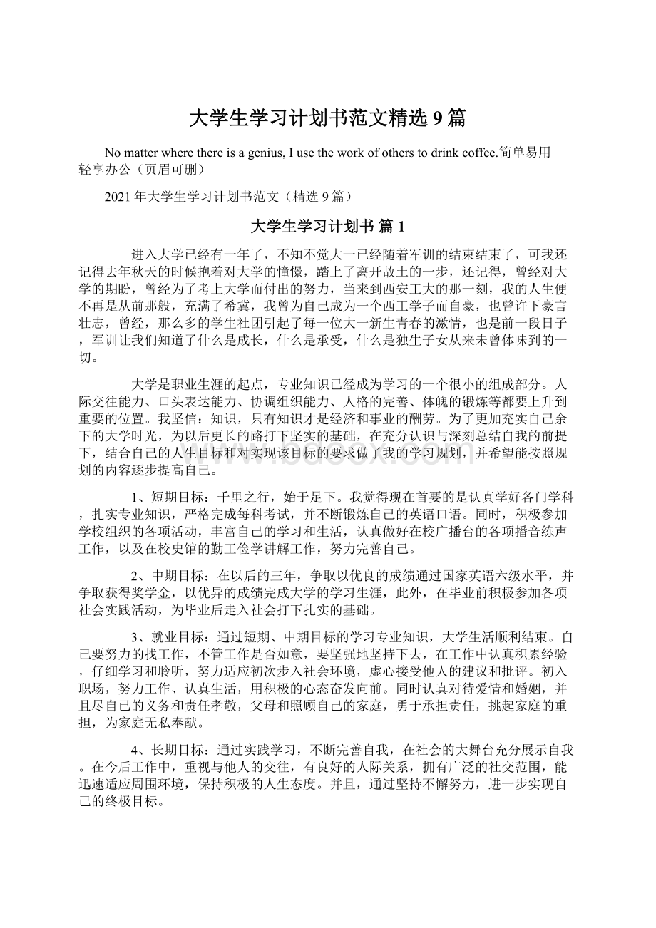 大学生学习计划书范文精选9篇.docx_第1页