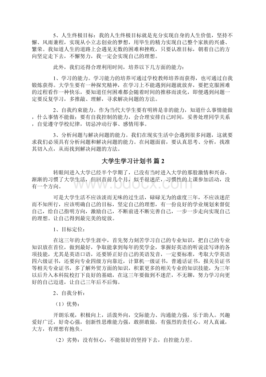 大学生学习计划书范文精选9篇.docx_第2页