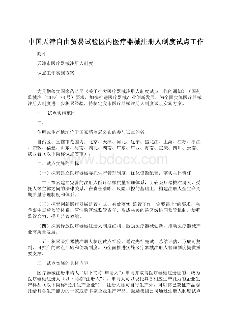 中国天津自由贸易试验区内医疗器械注册人制度试点工作Word格式文档下载.docx