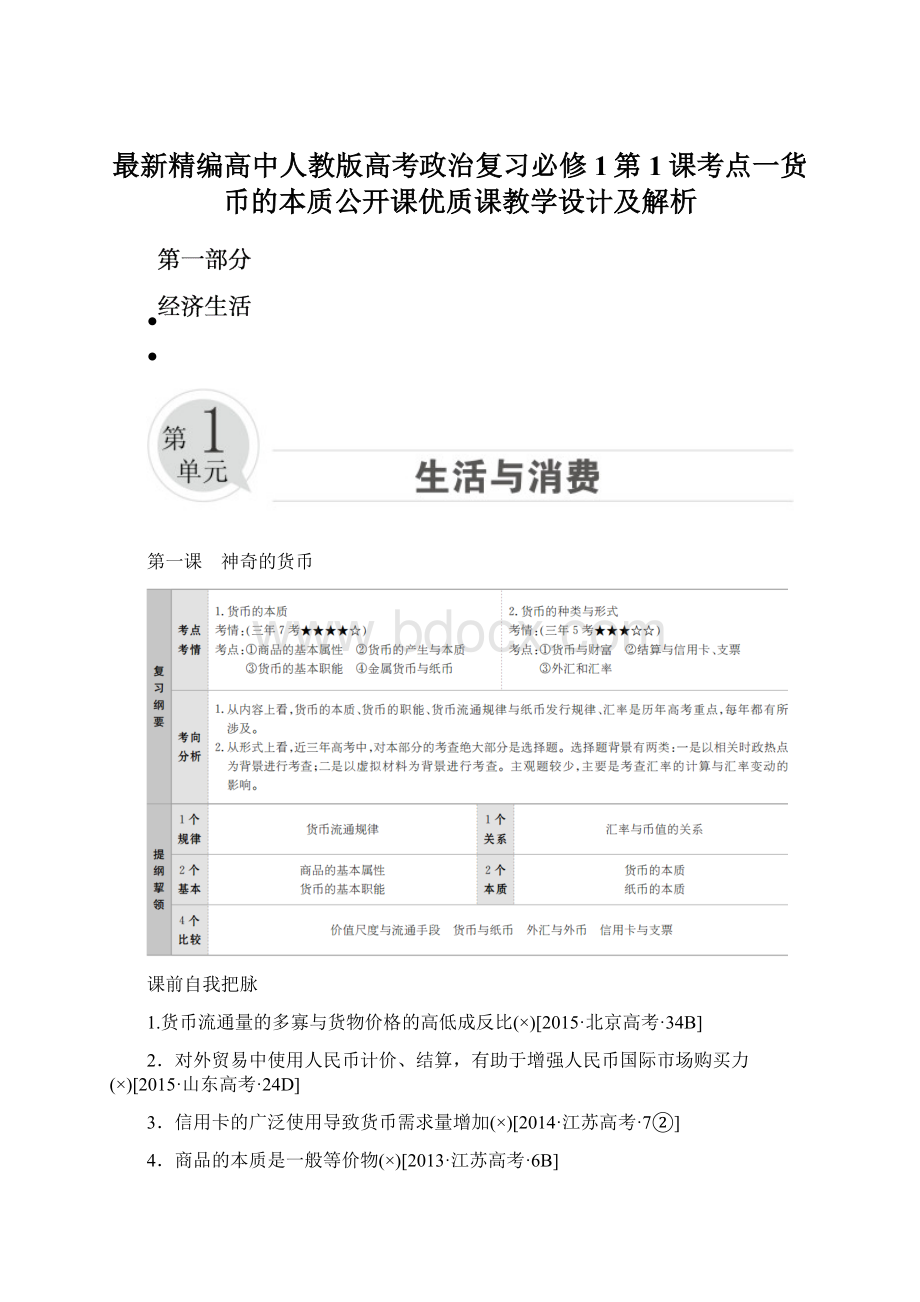 最新精编高中人教版高考政治复习必修1第1课考点一货币的本质公开课优质课教学设计及解析.docx_第1页