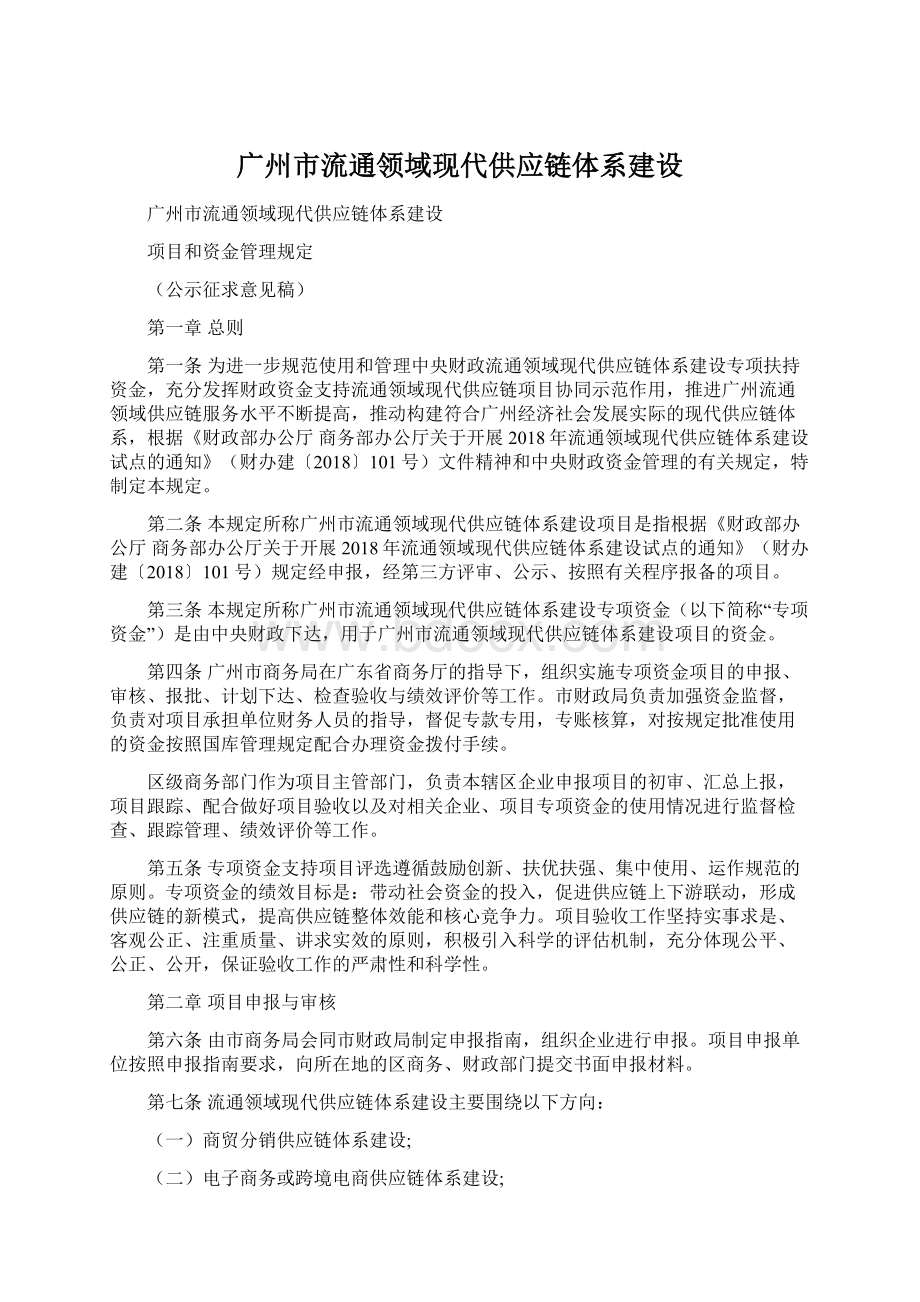 广州市流通领域现代供应链体系建设Word格式文档下载.docx