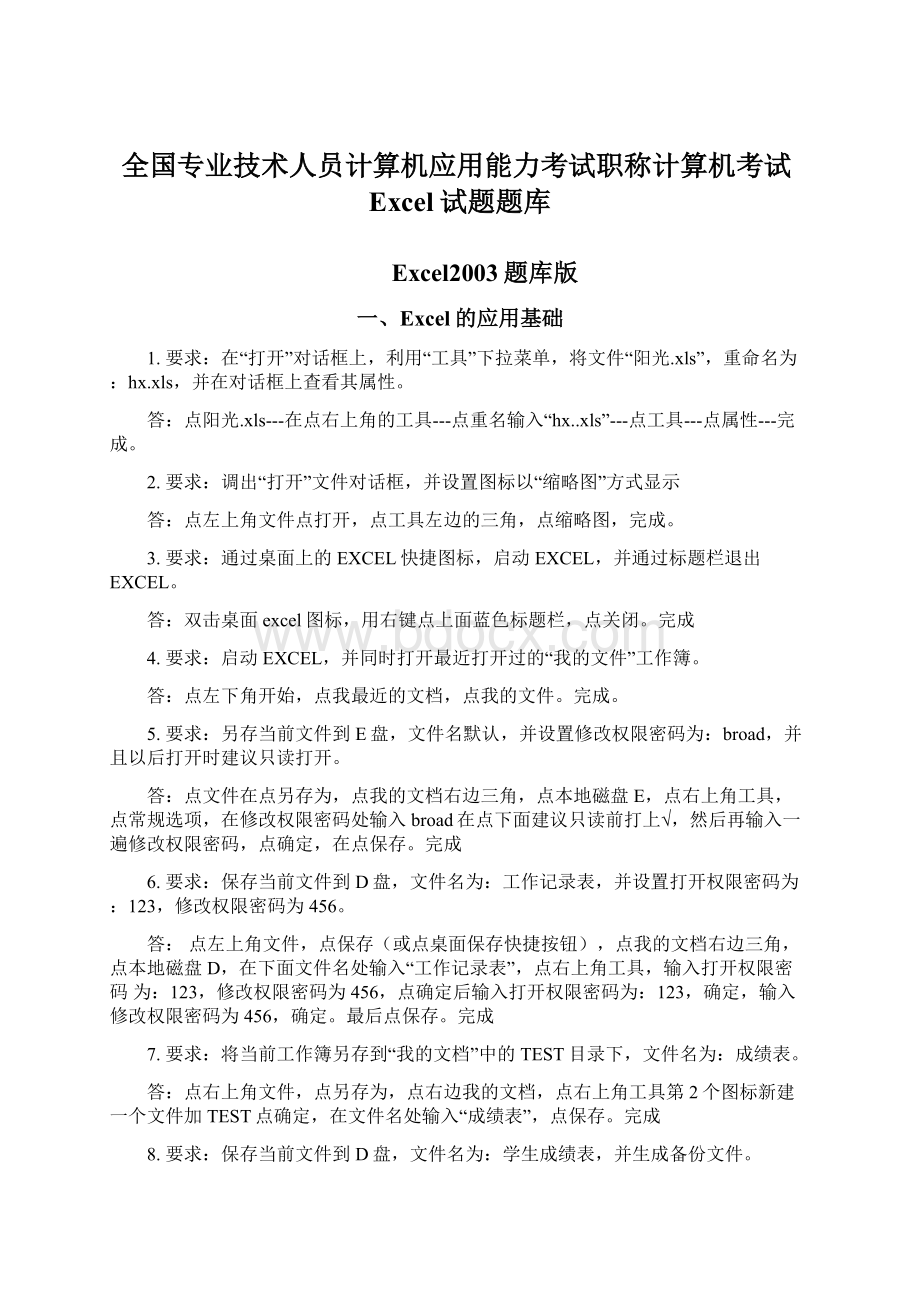 全国专业技术人员计算机应用能力考试职称计算机考试Excel试题题库.docx_第1页