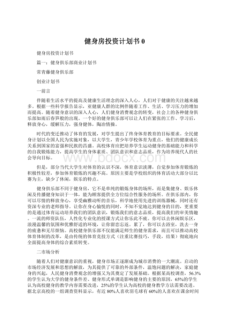 健身房投资计划书0.docx_第1页