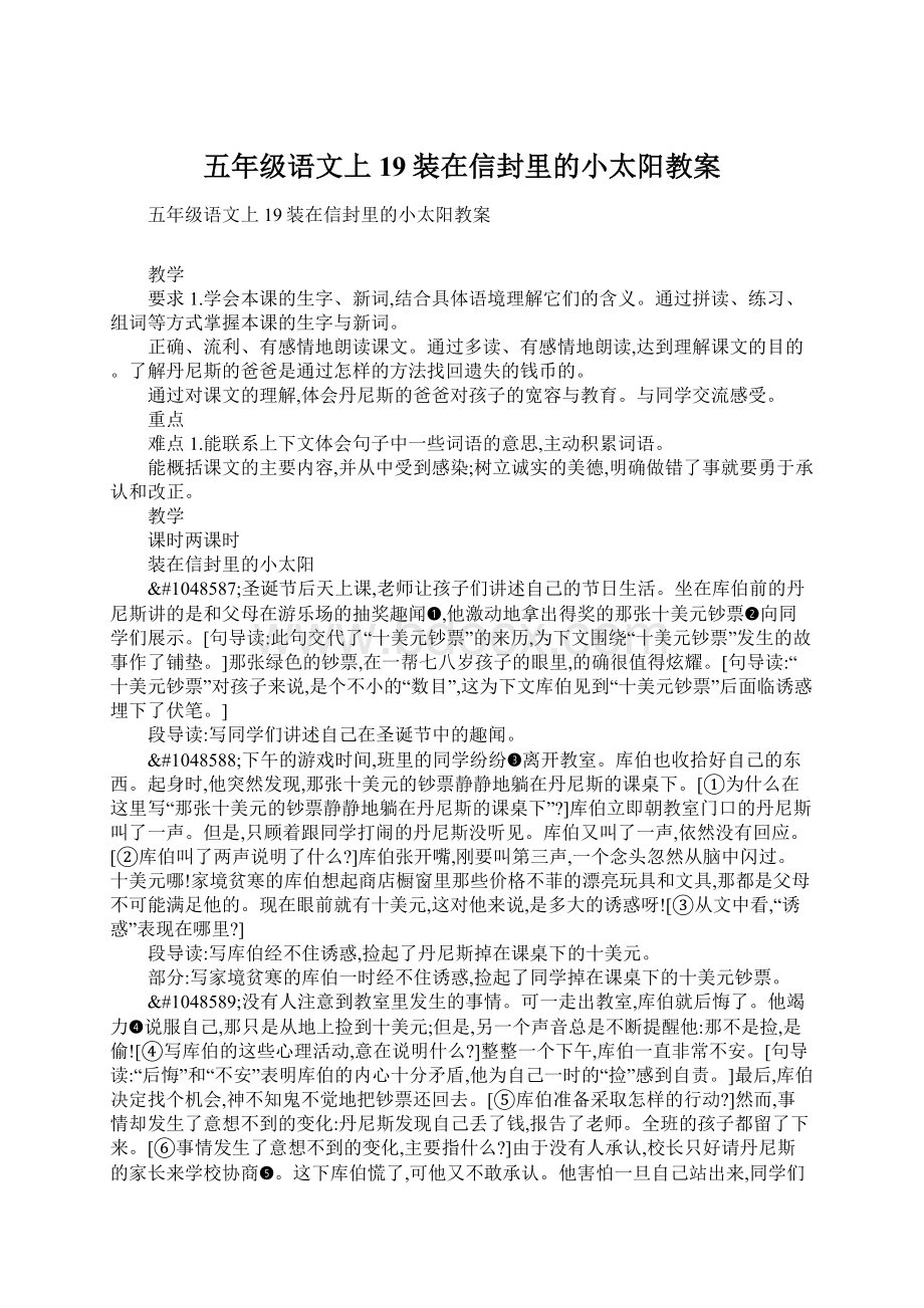 五年级语文上19装在信封里的小太阳教案Word格式文档下载.docx_第1页