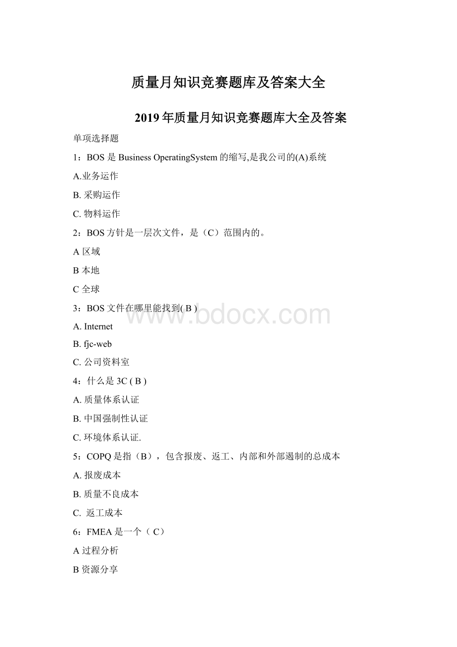 质量月知识竞赛题库及答案大全Word文档下载推荐.docx_第1页