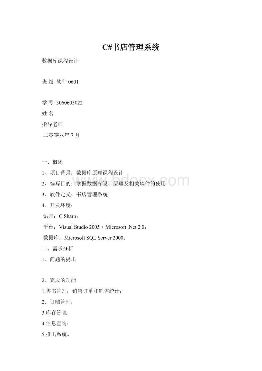 C#书店管理系统Word下载.docx