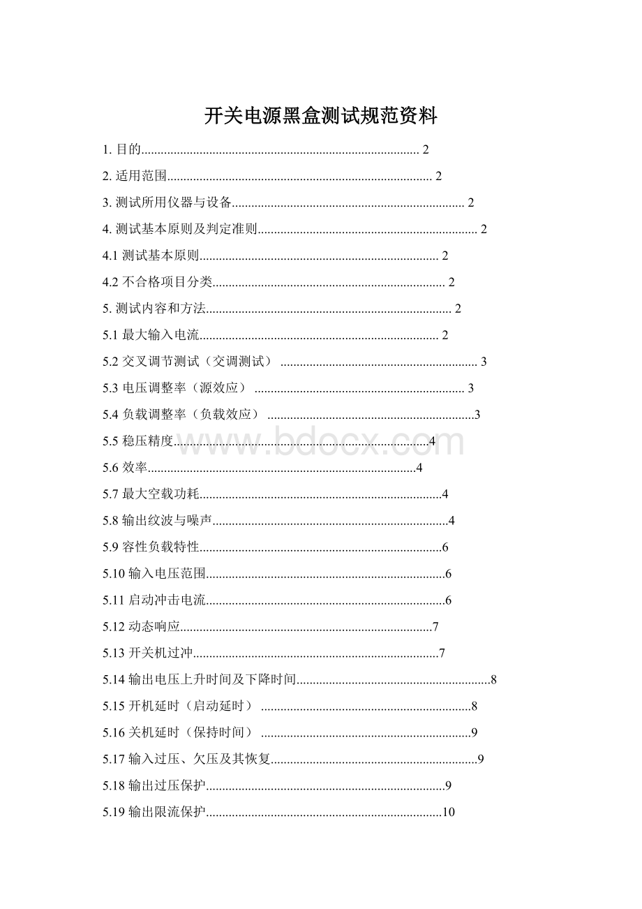 开关电源黑盒测试规范资料Word文档下载推荐.docx_第1页