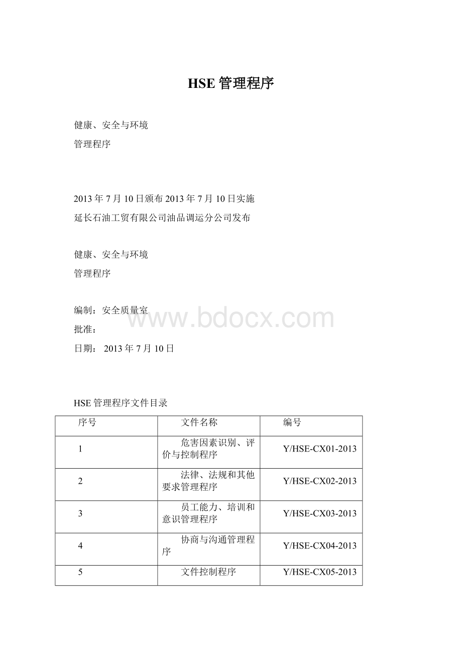 HSE管理程序.docx_第1页