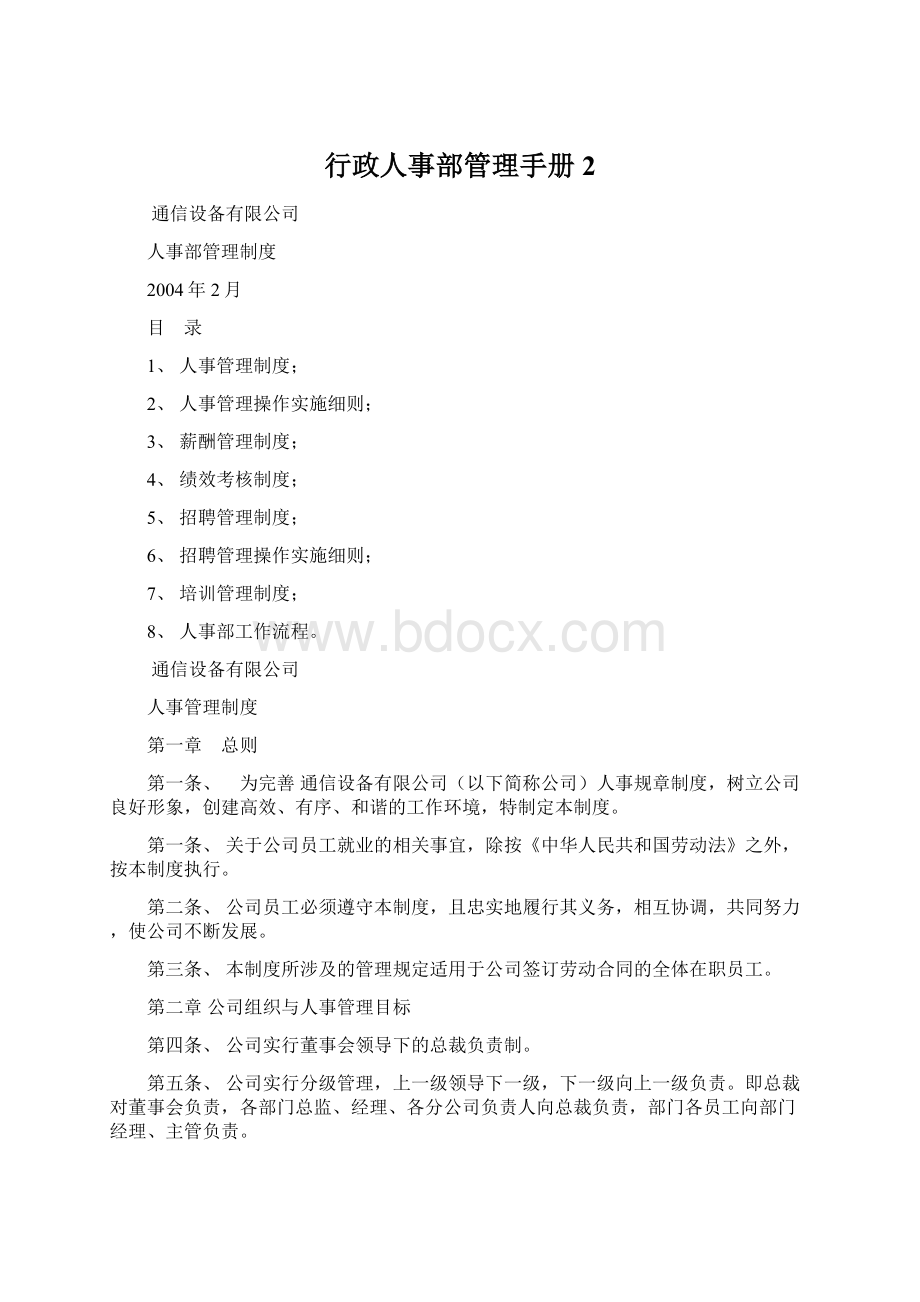 行政人事部管理手册2.docx