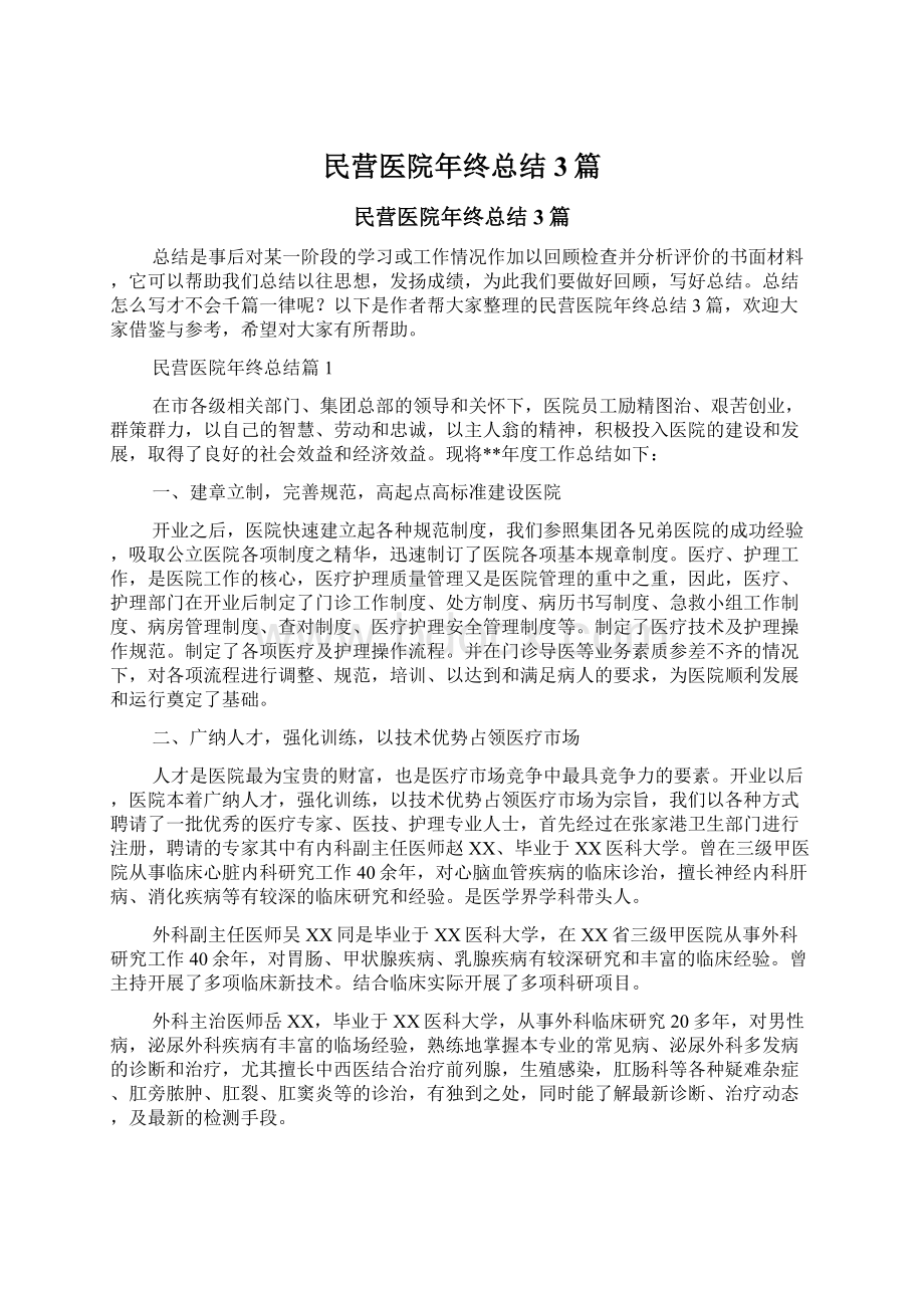 民营医院年终总结3篇Word文件下载.docx