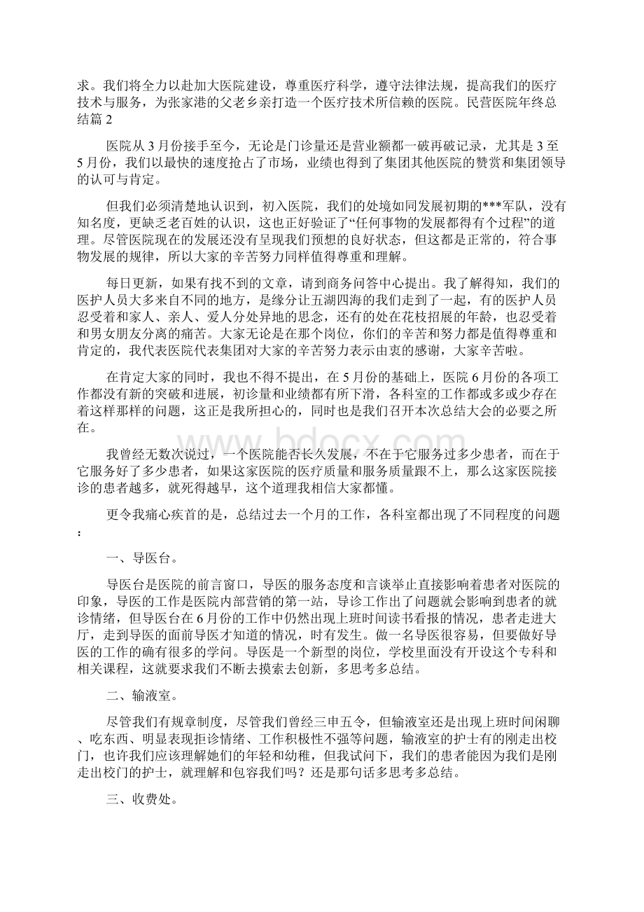 民营医院年终总结3篇Word文件下载.docx_第3页