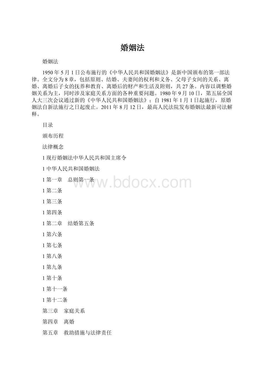 婚姻法Word格式文档下载.docx