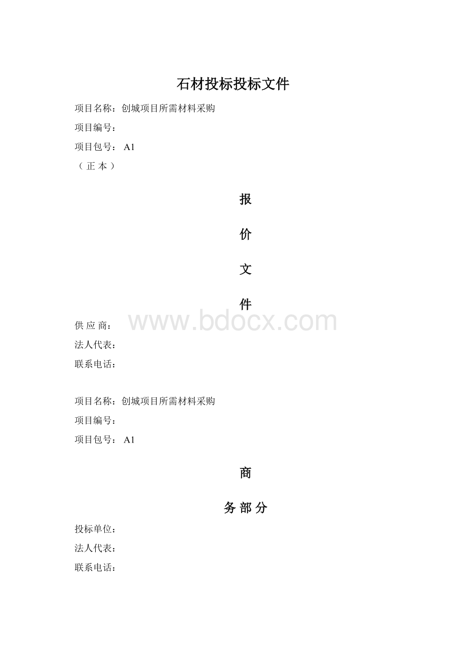 石材投标投标文件Word文件下载.docx_第1页