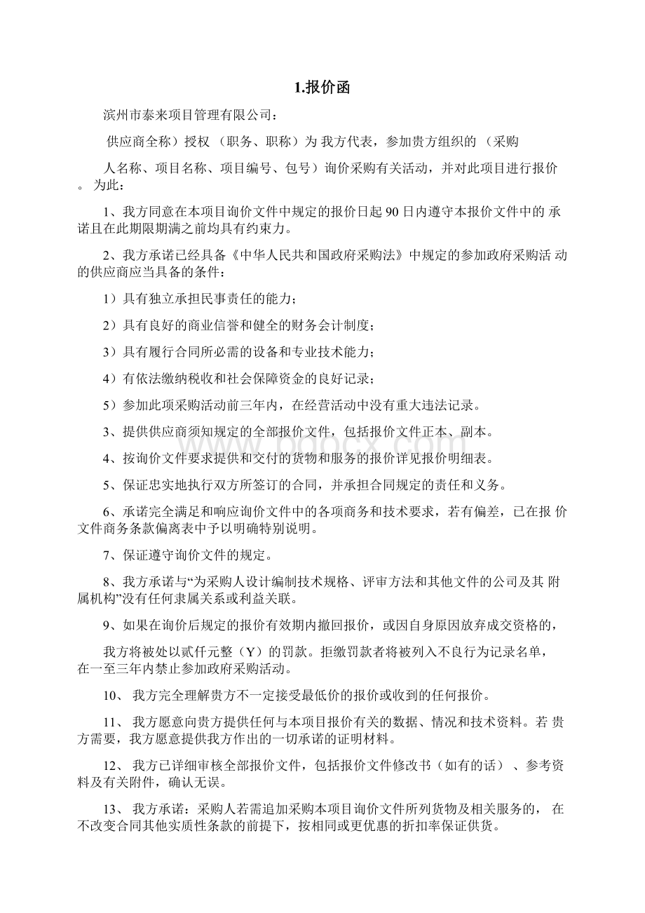 石材投标投标文件Word文件下载.docx_第2页