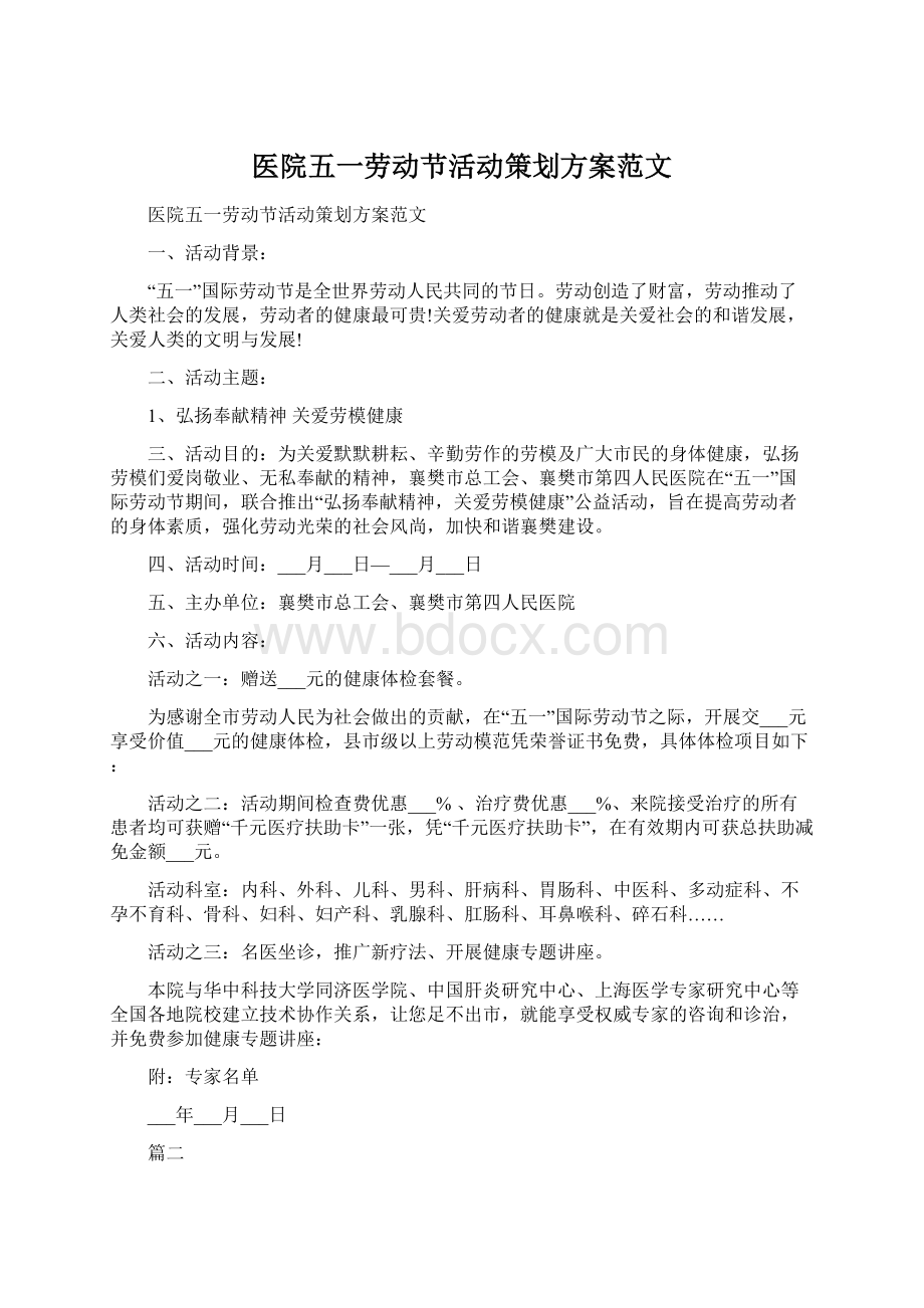 医院五一劳动节活动策划方案范文.docx_第1页