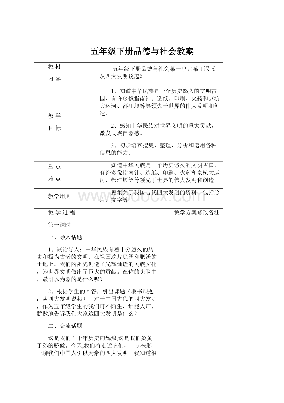 五年级下册品德与社会教案Word下载.docx