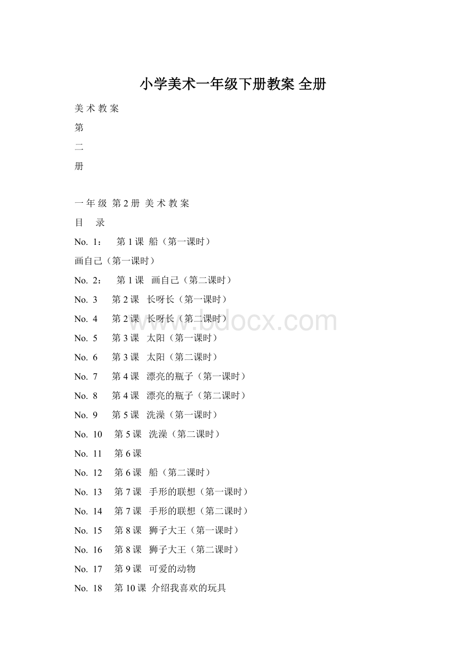 小学美术一年级下册教案 全册.docx_第1页