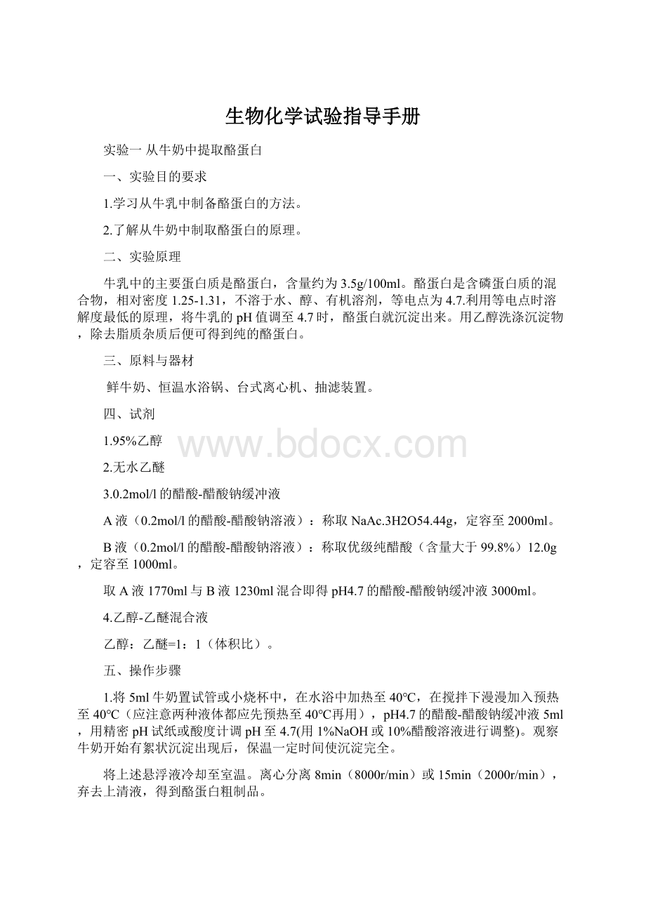 生物化学试验指导手册.docx_第1页