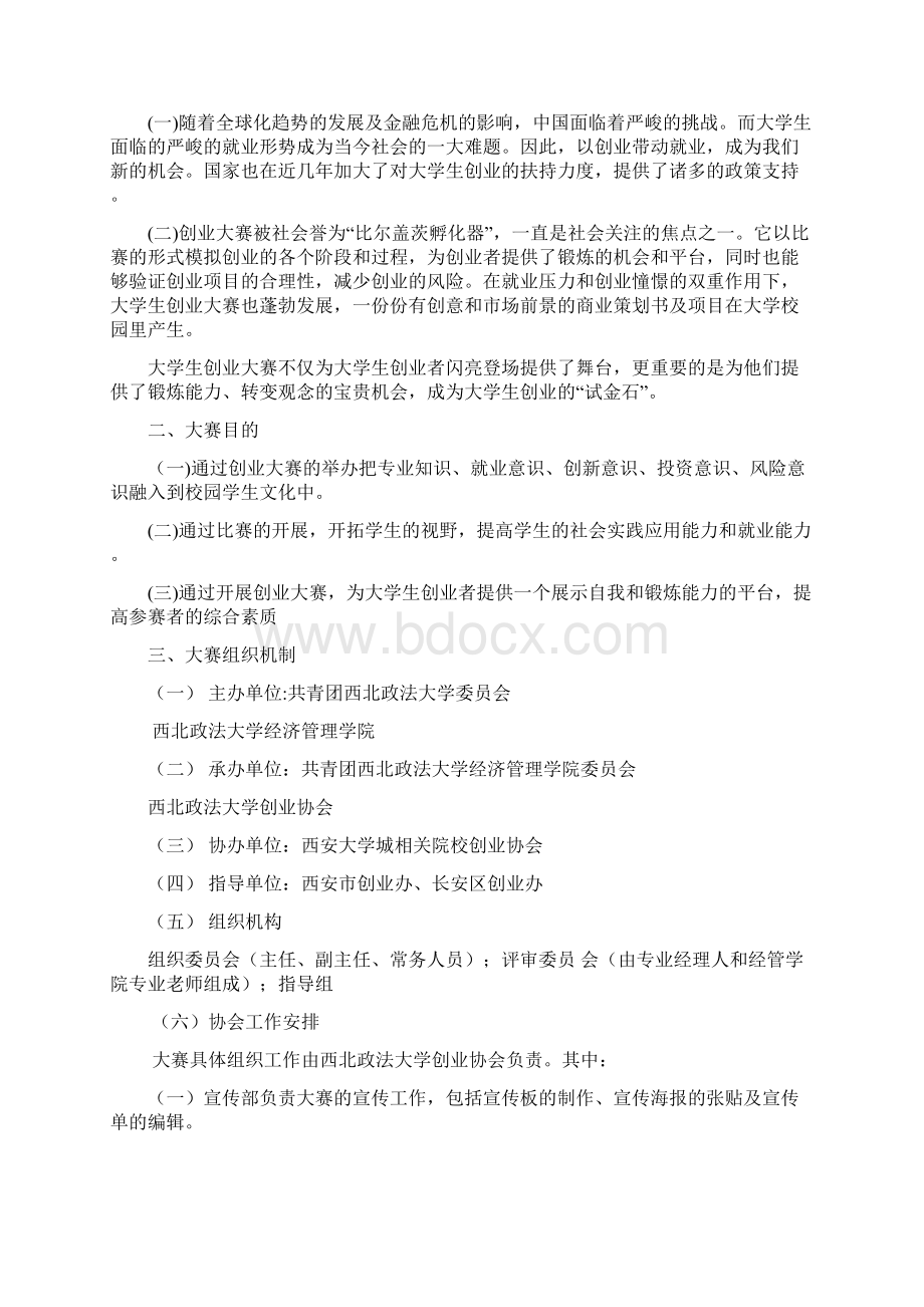 西北政法大学暨西部大学城第四届创业大赛策划书Word下载.docx_第2页